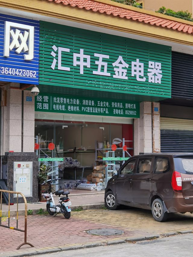 汇中五金电器 金华花园里的五金零售小站