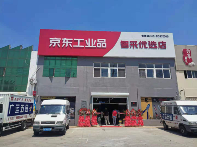 山东省首批京东工业品智采优选店开业 助力工业园区企业实现高效专业化采购